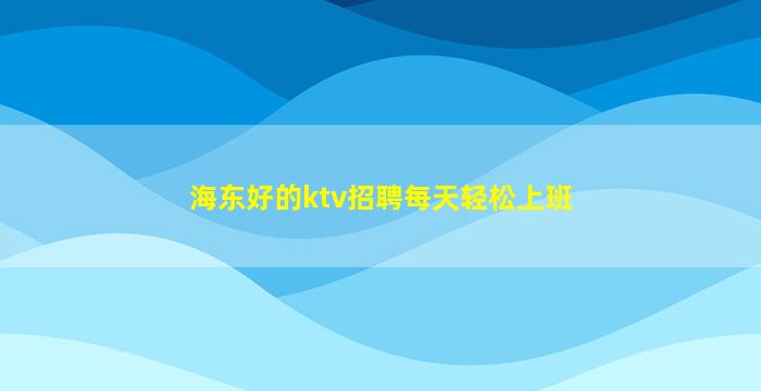 牡丹江夜场招聘